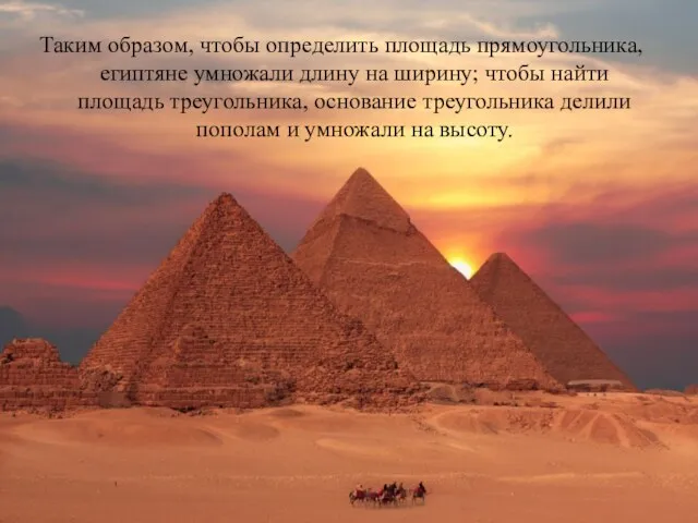 Таким образом, чтобы определить площадь прямоугольника, египтяне умножали длину на