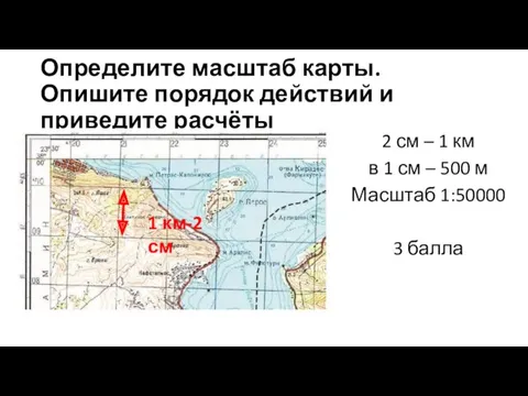 Определите масштаб карты. Опишите порядок действий и приведите расчёты 2