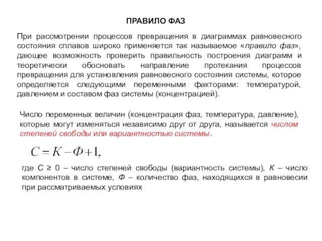 ПРАВИЛО ФАЗ При рассмотрении процессов превращения в диаграммах равновесного состояния