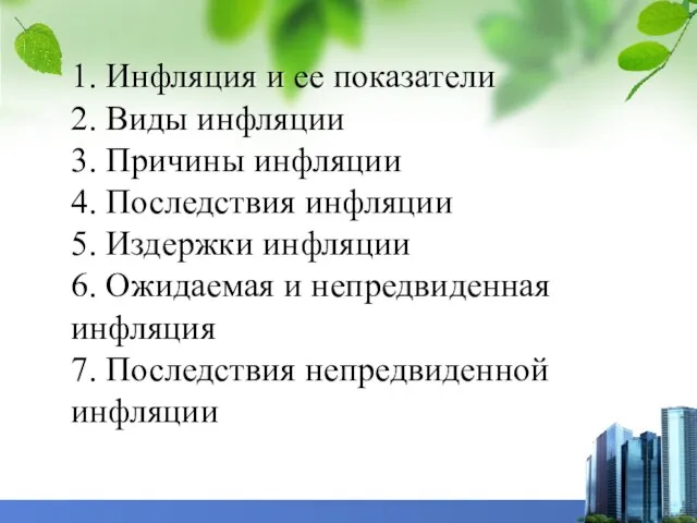 1. Инфляция и ее показатели 2. Виды инфляции 3. Причины