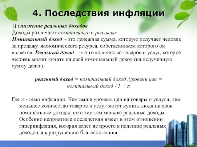 4. Последствия инфляции 1) снижение реальных доходов Доходы различают номинальные