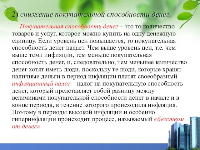 2) снижение покупательной способности денег. Покупательная способность денег – это