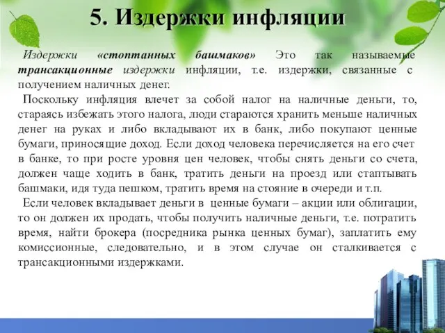 5. Издержки инфляции Издержки «стоптанных башмаков» Это так называемые трансакционные