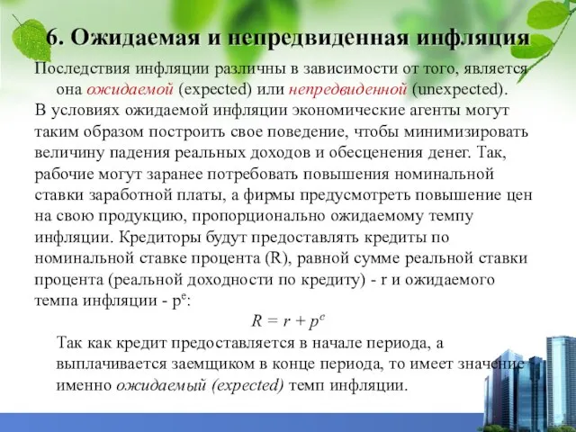 6. Ожидаемая и непредвиденная инфляция Последствия инфляции различны в зависимости