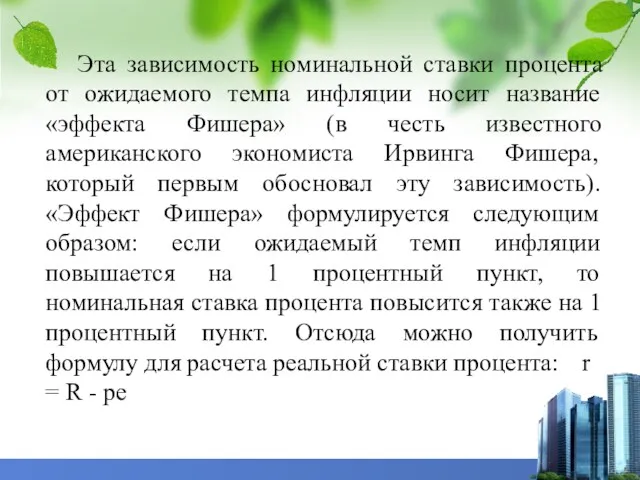 Эта зависимость номинальной ставки процента от ожидаемого темпа инфляции носит