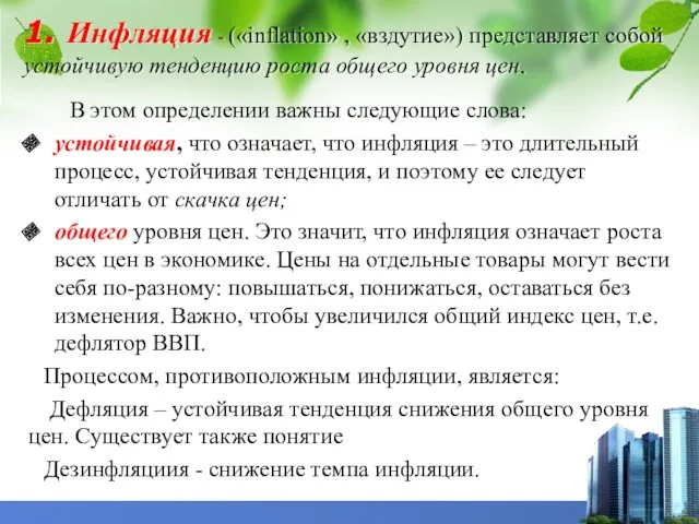 1. Инфляция - («inflation» , «вздутие») представляет собой устойчивую тенденцию