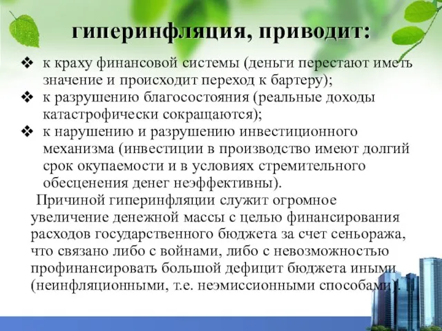 гиперинфляция, приводит: к краху финансовой системы (деньги перестают иметь значение