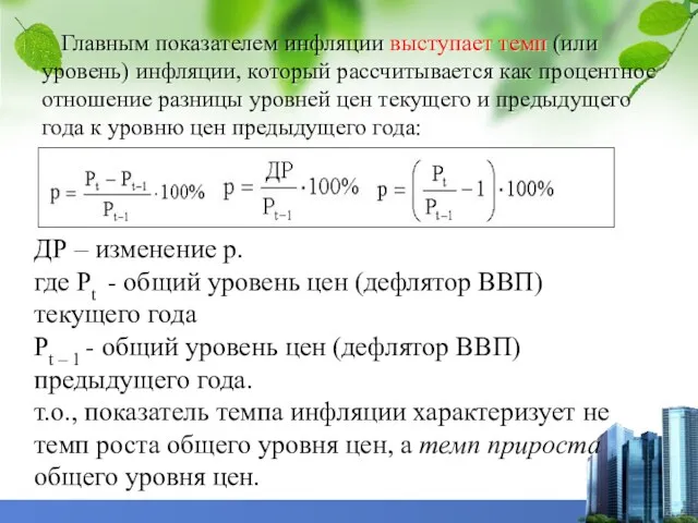 Главным показателем инфляции выступает темп (или уровень) инфляции, который рассчитывается