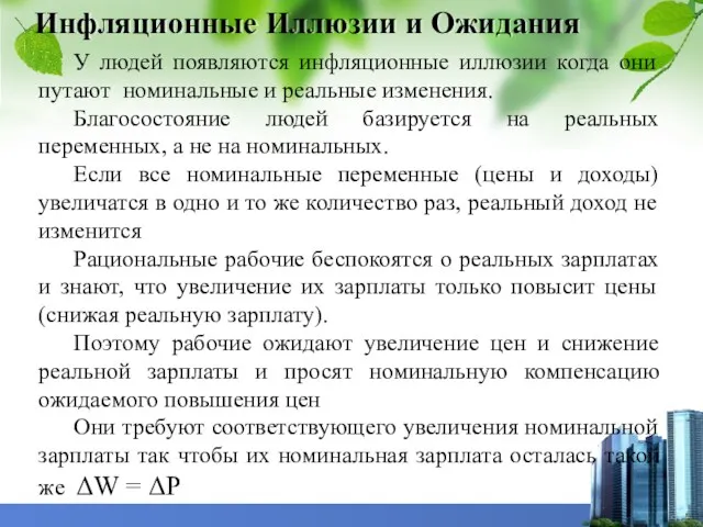 Инфляционные Иллюзии и Ожидания У людей появляются инфляционные иллюзии когда