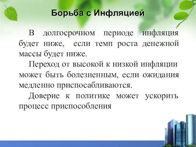 Борьба с Инфляцией В долгосрочном периоде инфляция будет ниже, если