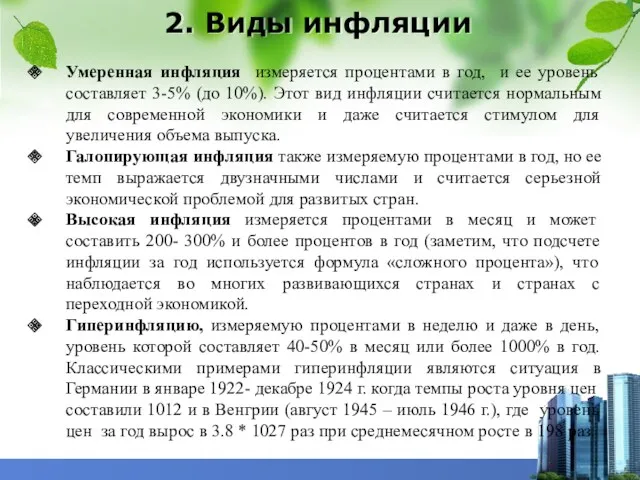 2. Виды инфляции Умеренная инфляция измеряется процентами в год, и