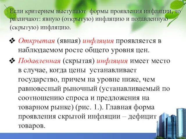 Если критерием выступают формы проявления инфляции, то различают: явную (открытую)