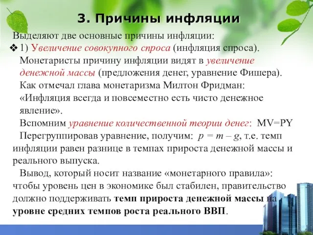 3. Причины инфляции Выделяют две основные причины инфляции: 1) Увеличение