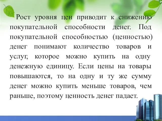 Рост уровня цен приводит к снижению покупательной способности денег. Под