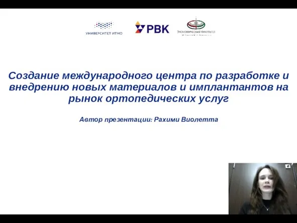 Создание международного центра по разработке и внедрению новых материалов и имплантантов на рынок