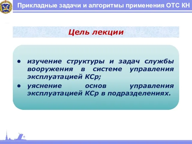 Прикладные задачи и алгоритмы применения ОТС КН Цель лекции изучение