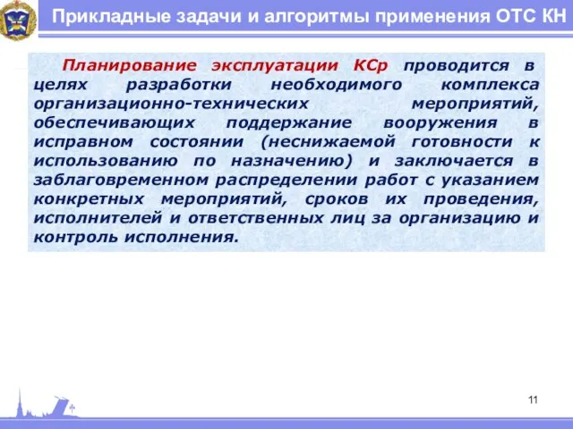 Прикладные задачи и алгоритмы применения ОТС КН Планирование эксплуатации КСр