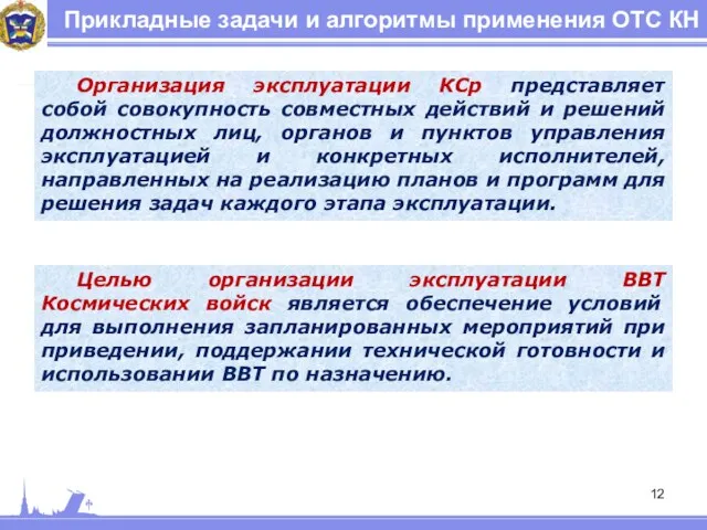 Прикладные задачи и алгоритмы применения ОТС КН Организация эксплуатации КСр