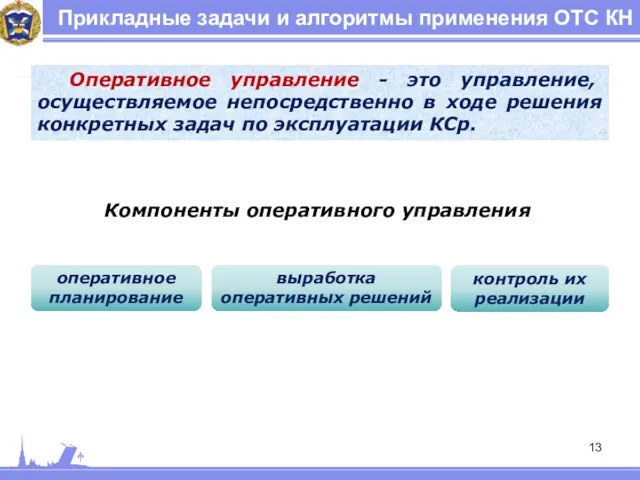 Прикладные задачи и алгоритмы применения ОТС КН Оперативное управление -