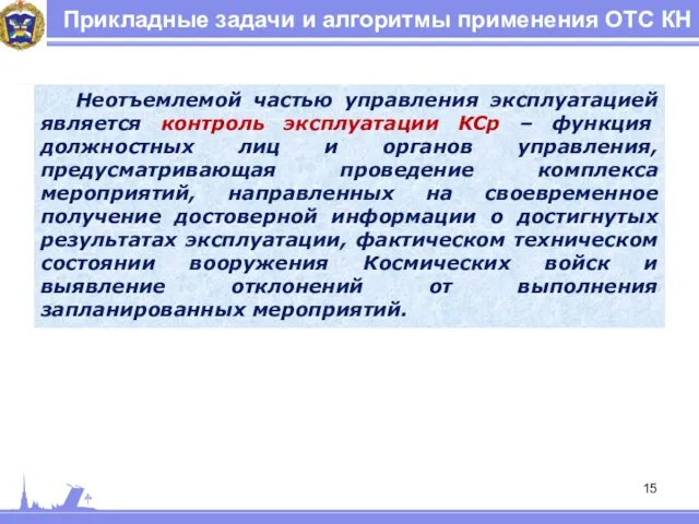 Прикладные задачи и алгоритмы применения ОТС КН Неотъемлемой частью управления