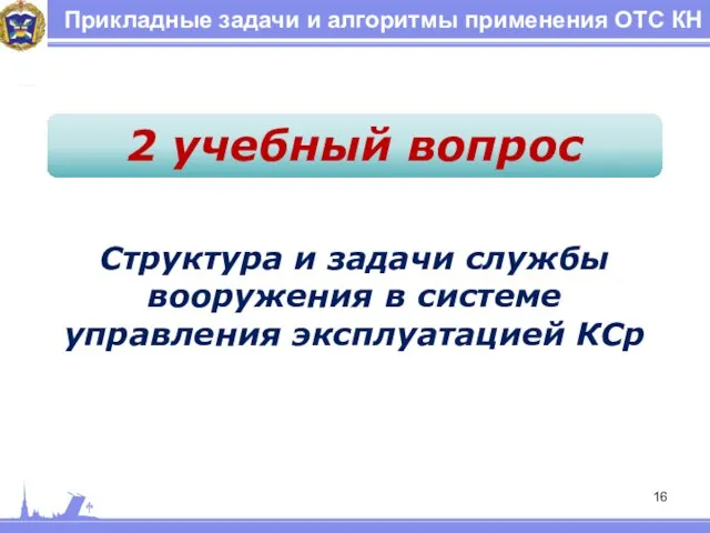 Прикладные задачи и алгоритмы применения ОТС КН 2 учебный вопрос