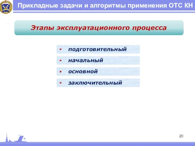 Прикладные задачи и алгоритмы применения ОТС КН Этапы эксплуатационного процесса подготовительный начальный основной заключительный