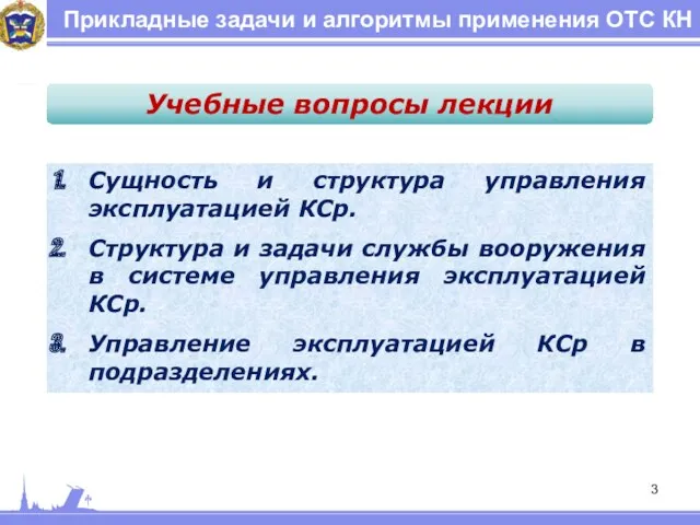 Прикладные задачи и алгоритмы применения ОТС КН Сущность и структура