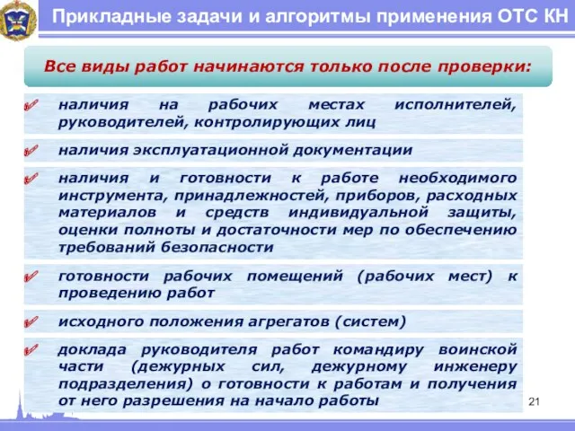 Прикладные задачи и алгоритмы применения ОТС КН Все виды работ