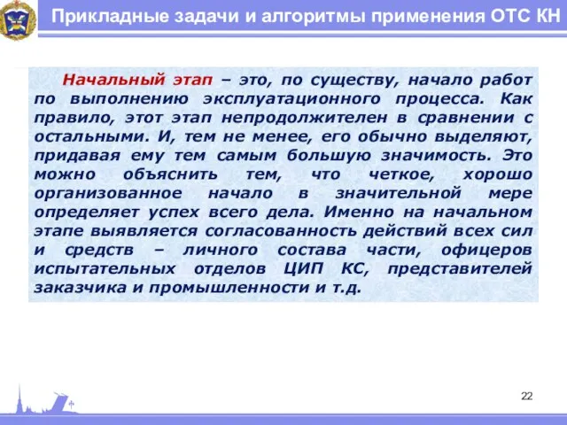 Прикладные задачи и алгоритмы применения ОТС КН Начальный этап –