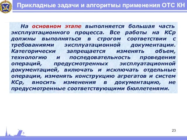 Прикладные задачи и алгоритмы применения ОТС КН На основном этапе