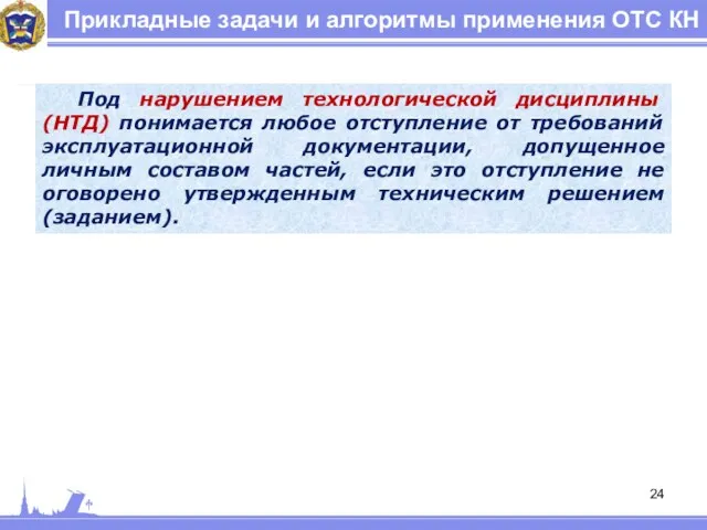 Прикладные задачи и алгоритмы применения ОТС КН Под нарушением технологической