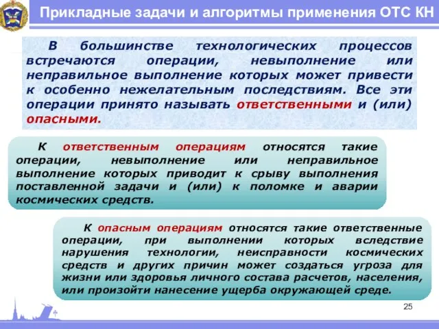 Прикладные задачи и алгоритмы применения ОТС КН В большинстве технологических