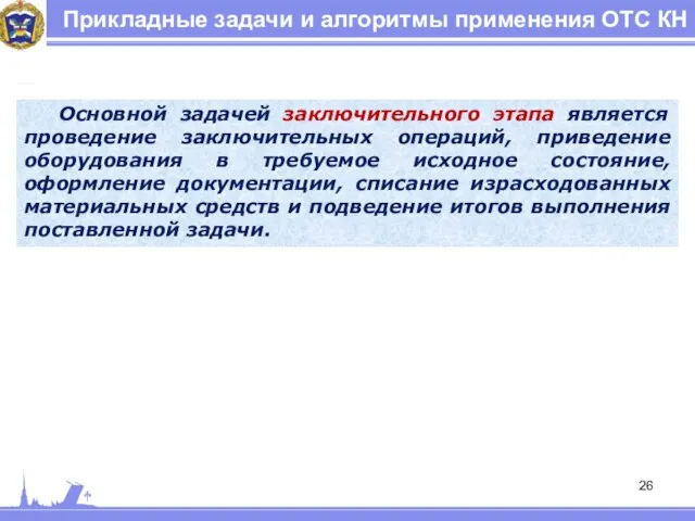 Прикладные задачи и алгоритмы применения ОТС КН Основной задачей заключительного