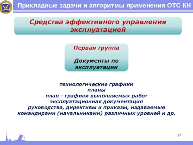 Прикладные задачи и алгоритмы применения ОТС КН Средства эффективного управления