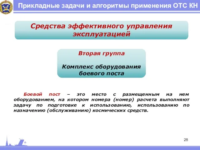 Прикладные задачи и алгоритмы применения ОТС КН Средства эффективного управления