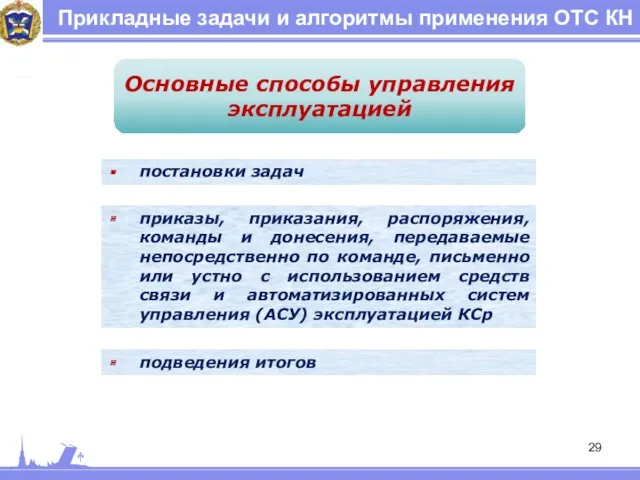 Прикладные задачи и алгоритмы применения ОТС КН Основные способы управления