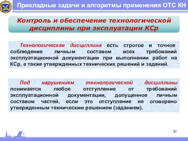 Прикладные задачи и алгоритмы применения ОТС КН Контроль и обеспечение