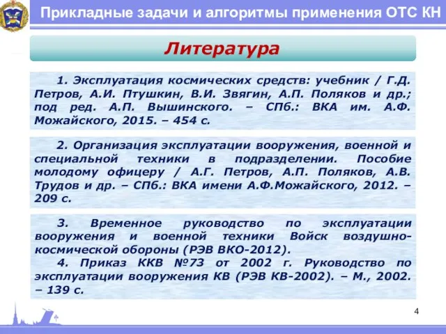 Прикладные задачи и алгоритмы применения ОТС КН 1. Эксплуатация космических