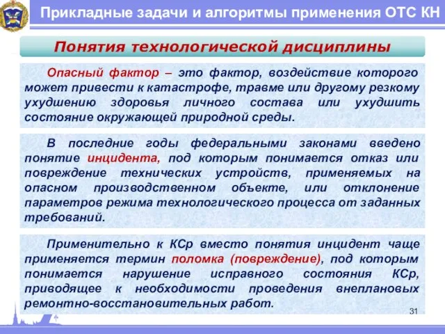 Применительно к КСр вместо понятия инцидент чаще применяется термин поломка