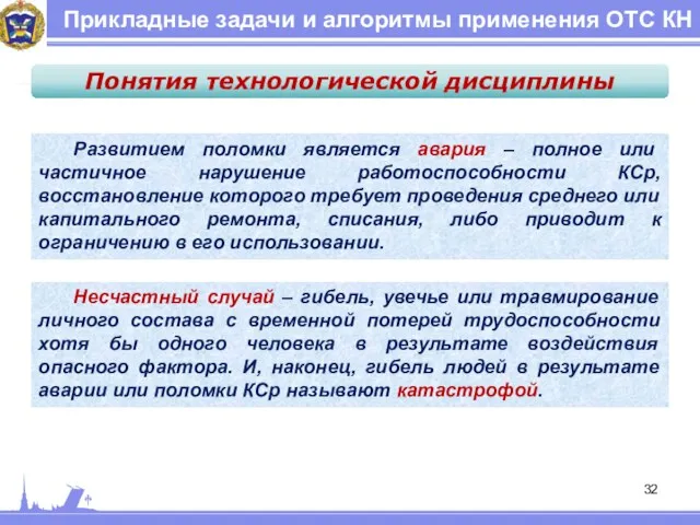 Несчастный случай – гибель, увечье или травмирование личного состава с