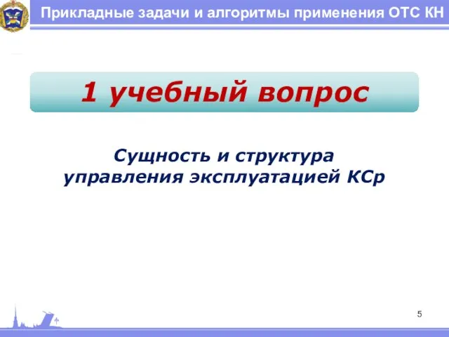 Прикладные задачи и алгоритмы применения ОТС КН 1 учебный вопрос Сущность и структура управления эксплуатацией КСр