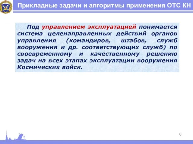 Прикладные задачи и алгоритмы применения ОТС КН Под управлением эксплуатацией