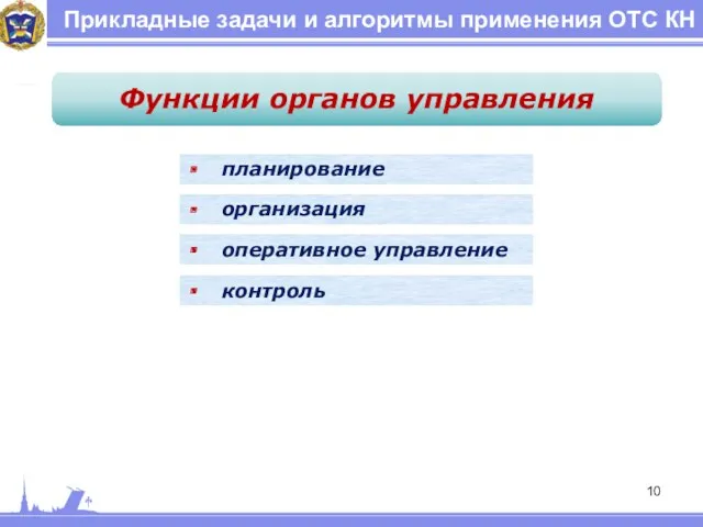 Прикладные задачи и алгоритмы применения ОТС КН Функции органов управления планирование организация оперативное управление контроль