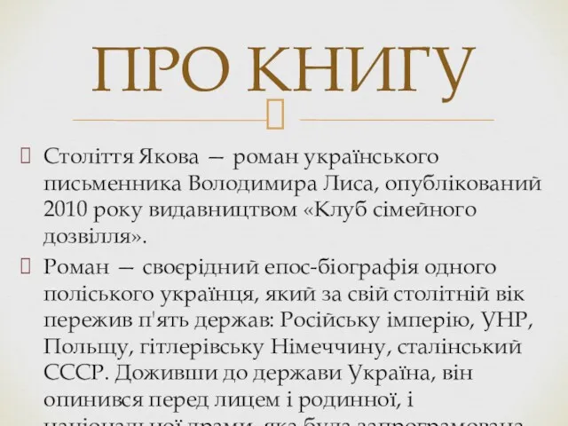 Століття Якова — роман українського письменника Володимира Лиса, опублікований 2010