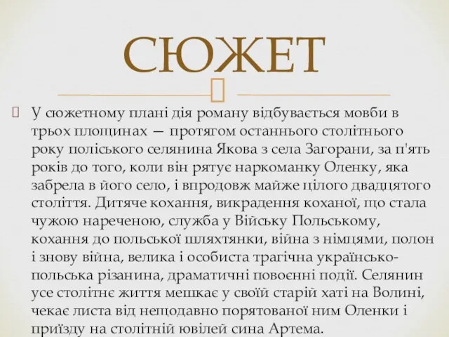 У сюжетному плані дія роману відбувається мовби в трьох площинах