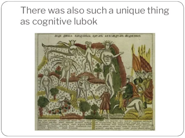 There was also such a unique thing as cognitive lubok