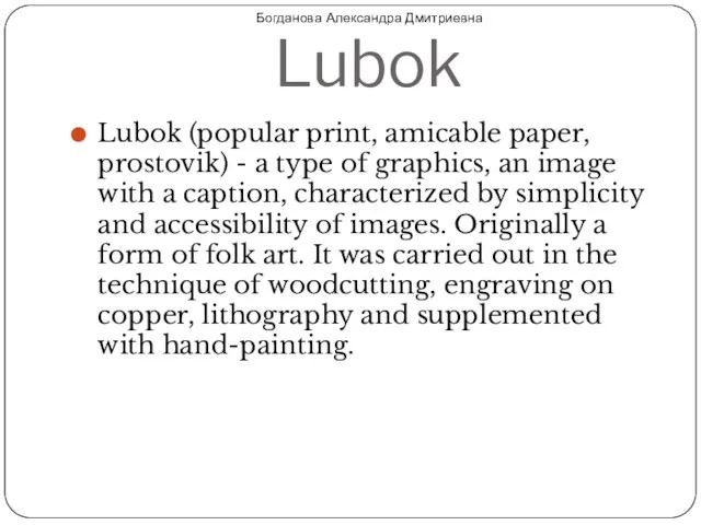 Богдановa Александра Дмитриевна Lubok Lubok (popular print, amicable paper, prostovik)