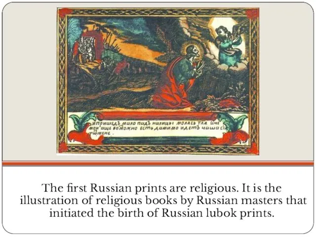 The first Russian prints are religious. It is the illustration