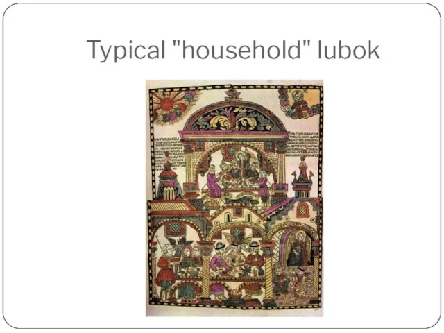 Typical "household" lubok