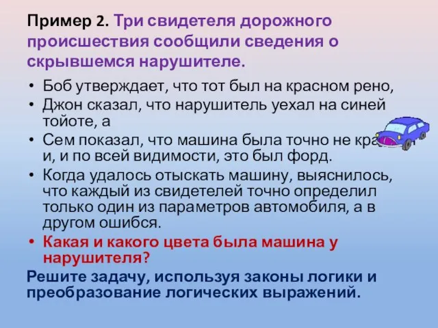 Пример 2. Три свидетеля дорожного происшествия сообщили сведения о скрывшемся